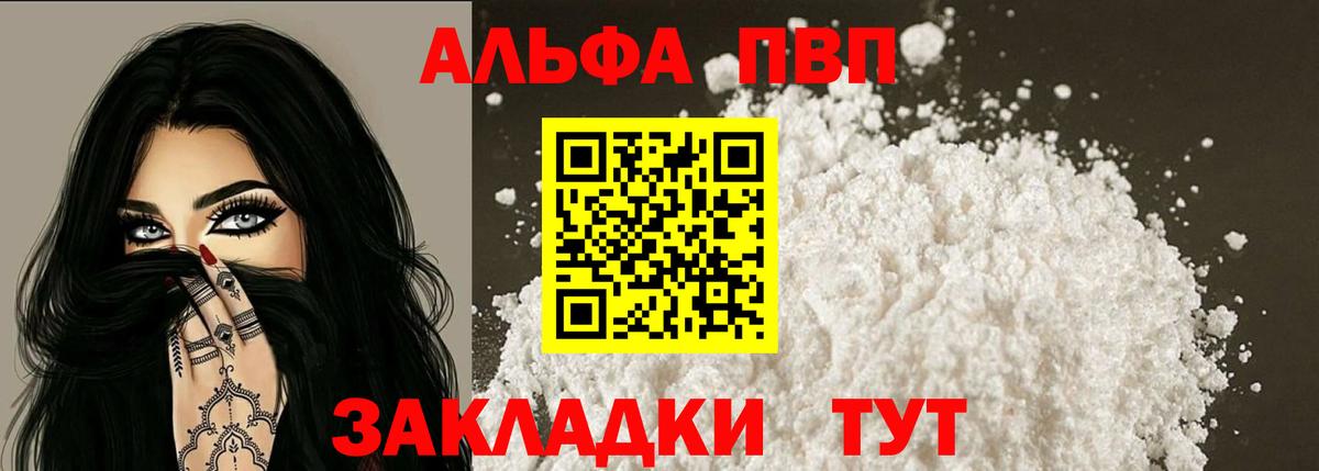 Альфа ПВП VHQ Дальнегорск